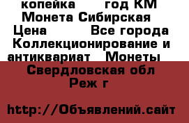 1 копейка 1772 год.КМ. Монета Сибирская › Цена ­ 800 - Все города Коллекционирование и антиквариат » Монеты   . Свердловская обл.,Реж г.